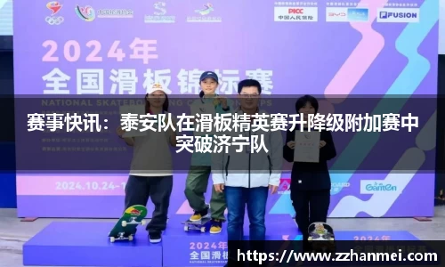 赛事快讯：泰安队在滑板精英赛升降级附加赛中突破济宁队