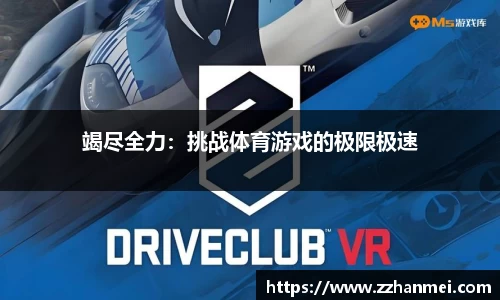 竭尽全力：挑战体育游戏的极限极速