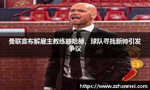 曼联宣布解雇主教练滕哈赫，球队寻找新帅引发争议