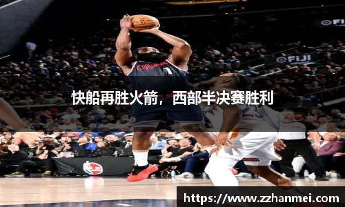 快船再胜火箭，西部半决赛胜利
