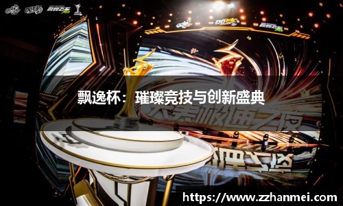飘逸杯：璀璨竞技与创新盛典