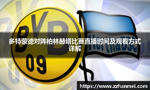 多特蒙德对阵柏林赫塔比赛直播时间及观看方式详解